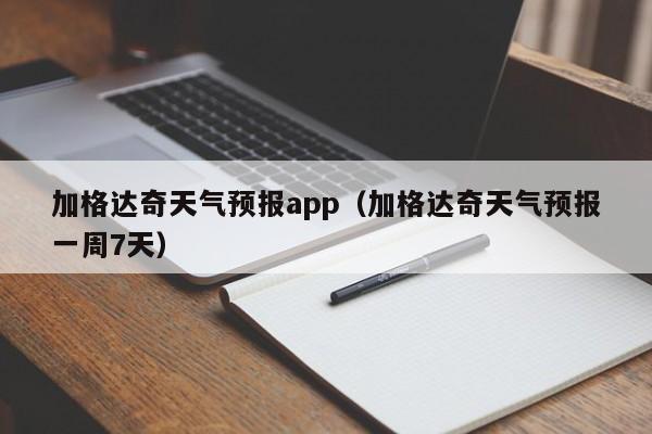 加格达奇天气预报app（加格达奇天气预报一周7天）