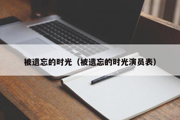 被遗忘的时光（被遗忘的时光演员表）