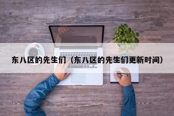 东八区的先生们（东八区的先生们更新时间）