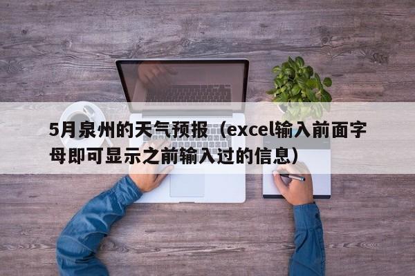 5月泉州的天气预报（excel输入前面字母即可显示之前输入过的信息）